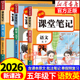 五下 语文数学英语预习同步课本辅导资料书小学5年级下册教材同步解读黄冈学霸笔记全套正版 2026新版 五年级下册课堂笔记人教版