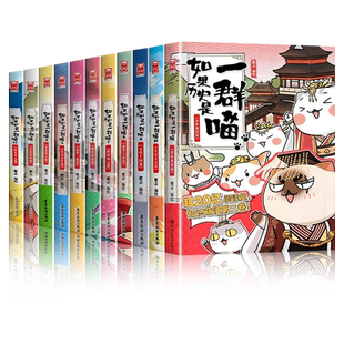 如果历史是一群喵16晚清残辉15大清风云正版全套16册正版肥志著假如历史是一群喵第14季明末清初篇历史漫画书第16册16卷十六