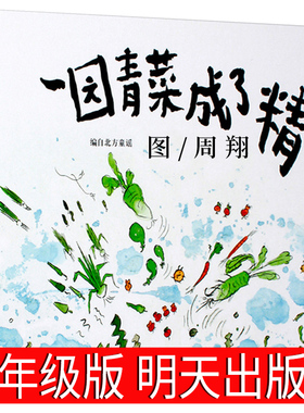 一园青菜成了精一年级二年级绘本周翔绘儿童3-6岁图画故事书幼儿睡前故事书宝宝0-2-3岁绘本亲子共读书籍明天出版社非注音信谊绘本
