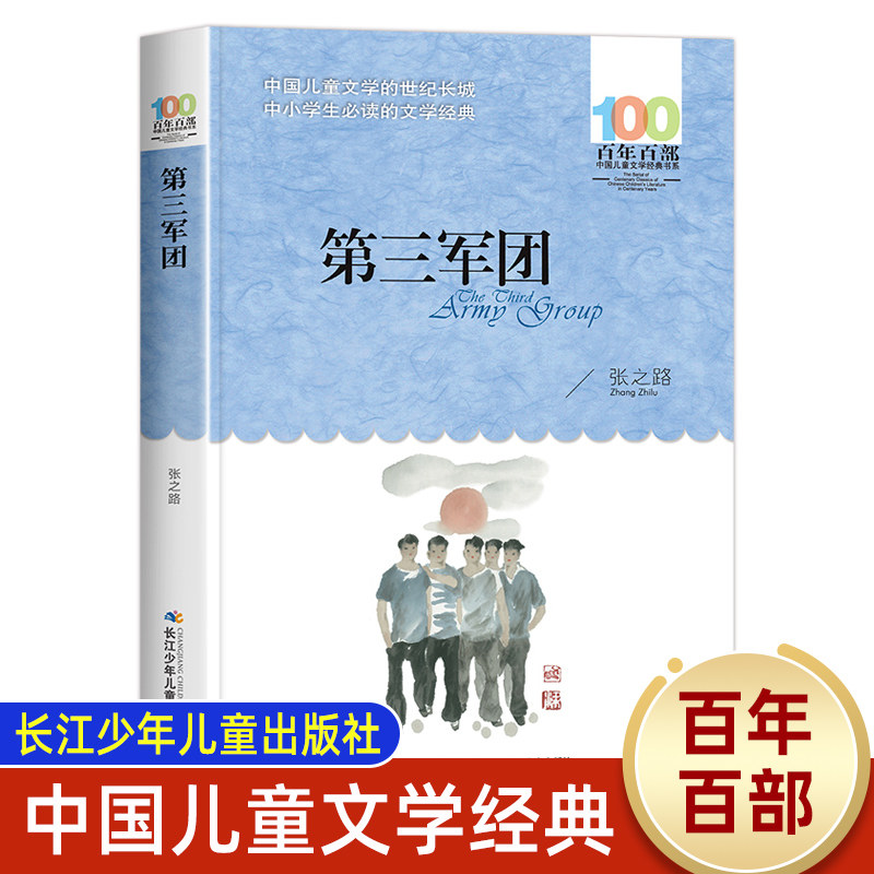 第三军团 百年百部中国儿童文学故事书8-12岁图书 三四五六年级必读的课外书老师推荐 小学生课外阅读书籍 湖北长江少年儿童出版社