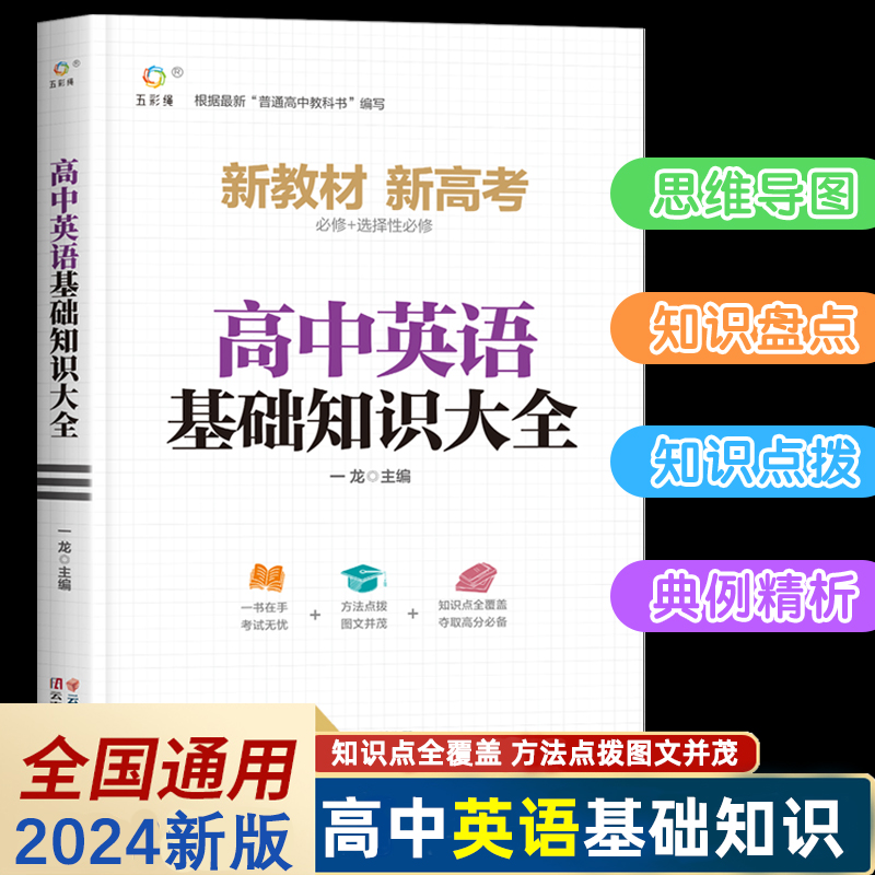 2024新版高中英语基础知识手册大全通用人教版知识清单高一高二高三高考复习同步教辅教材资料工具书全套必刷题知识清单高中辅导书