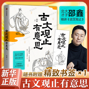 北大才子 古文觀止有意思 應(yīng)變 思維 小學(xué)生版 邵鑫 中信出版 寫(xiě)給孩子 古文觀止正版 初中生課外閱讀書(shū)籍 古文觀止 智慧 說(shuō)話 著