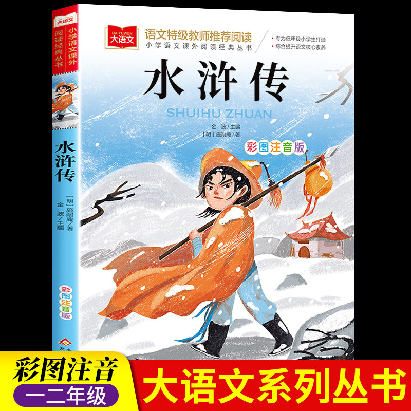 水浒传彩图注音版正版小学生一二三年级课外书老师推荐经典丛书3-6岁孩子无障碍阅读带拼音青少年读物大语文系列大字护眼读后感