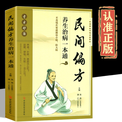 民间偏方养生治病一本通偏方秘方大全小方子治大病实用药方中国民间土单方大全老偏方经验方药材食材方剂学处方偏方大全中医养生书