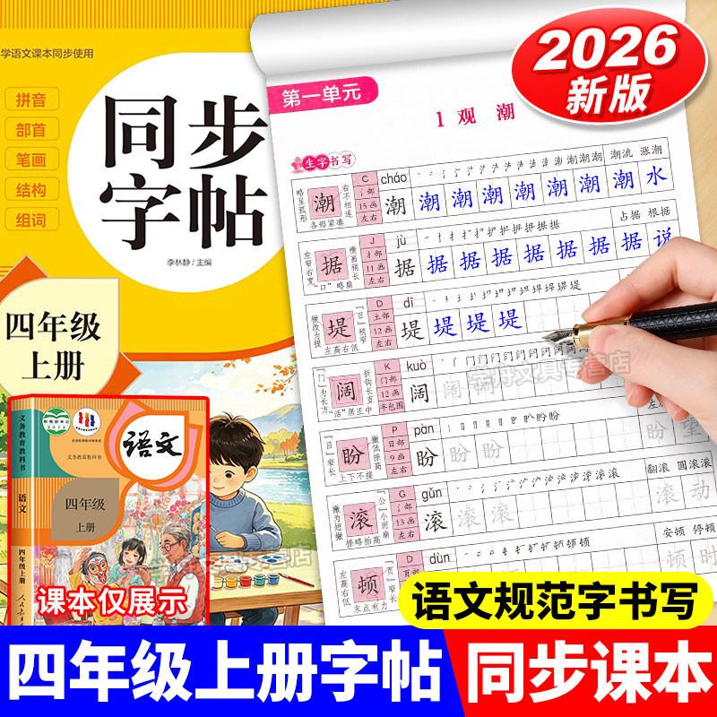 【2026新版】四年级上册同步字帖小学语文生字组词造句笔画笔顺控笔训练人教版课本同步练字帖小学生专用每日一练字临摹字帖描红本