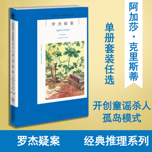 正版 罗杰疑案 英文原版中文全译本无删减版 阿加莎克里斯蒂系列 外国文学侦探悬疑推理犯罪破案小说书籍 新星出版社 无人生还作者