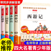 出版 四大名著原著正版 社 本全套4快乐读书吧五年级下册课外书必读推荐 人民教育老师西游记水浒传红楼梦三国演义 小学生版 青少年版