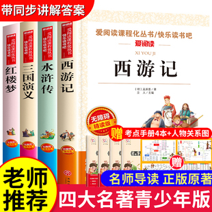 小学生版 出版 青少年版 人民教育老师西游记水浒传红楼梦三国演义 社 本全套4快乐读书吧五年级下册课外书必读推荐 四大名著原著正版