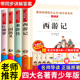 出版 四大名著原著正版 社 本全套4快乐读书吧五年级下册课外书必读推荐 人民教育老师西游记水浒传红楼梦三国演义 小学生版 青少年版
