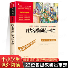 四大名著知识点一本全 红楼梦三国演义西游记水浒传正版原著小学生版考点练习题五年级下册必读的课外书老师推荐经典书目青少年版