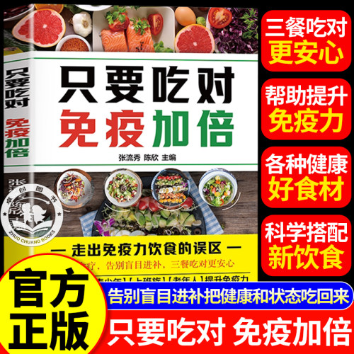只要吃对免疫加倍正版书籍
