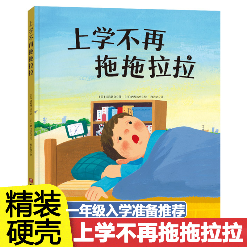 上学不再拖拖拉拉 精装硬壳绘本一年级入学准备 幼小衔接读物故事书3-5-7-8岁儿童习惯养成家庭教育绘本儿童绘本 亲子对话睡前阅读