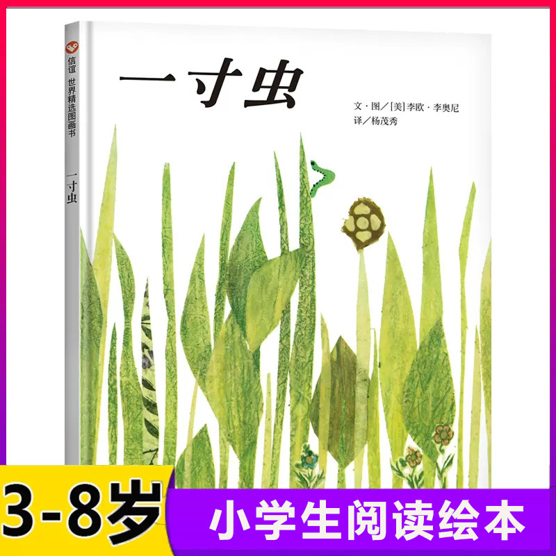 一寸虫 信谊图画书世界精选绘本故事书0-3-6岁幼儿启蒙认知书籍宝宝早教书儿童睡前读物 凯迪克大奖亲子阅读精装硬壳纸板 信谊绘本怎么看?
