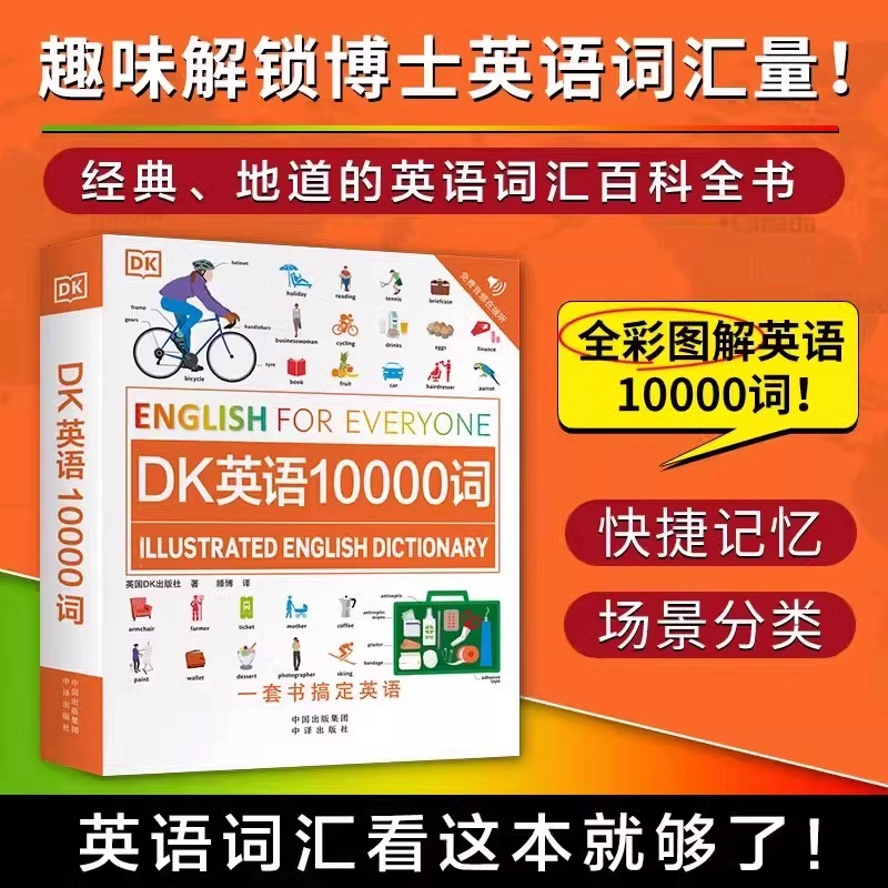 DK英语10000词人人学英语系列DK新视觉英语学习法单词书词汇的奥秘速记大全全彩图解魔鬼词辞典瞬间记单词密码一万词自学雅思托福
