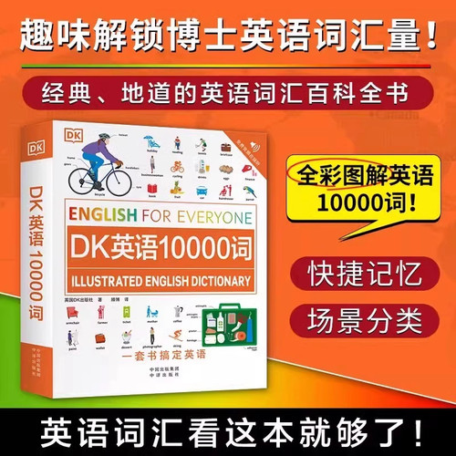 DK英语10000词人人学英语系列DK新视觉英语学习法单词书词汇的奥秘速记大全全彩图解魔鬼词辞典瞬间记单词密码一万词自学雅思托福
