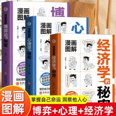 漫画图解博弈论的秘密心理学的秘密经济学的秘密 成人儿童心理学经济学漫画版启蒙书博弈论的诡计变通思维方式为人处世商业谈判