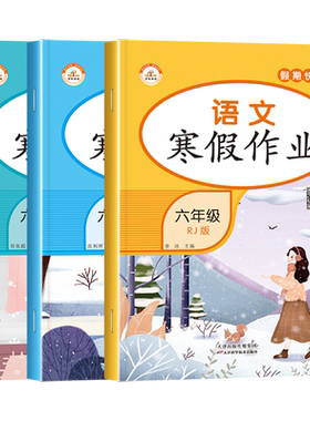 【送预习课】六年级上册寒假作业