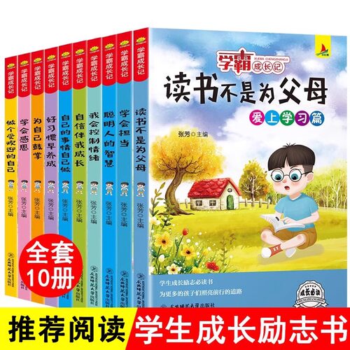 学霸成长记全套10册小学生课外书读物三四五六年级阅读书籍8-9-10岁儿童成长励志故事书必读学会感恩读书不是为爸妈老师推荐正版 - 封面