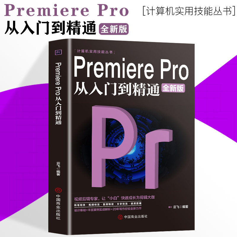 【抖音同款】Premiere Pro从入门到精通零基础pr教程书籍pr自学教材2024从零开始学做视频剪辑调色软件全套自学书3d建模pr剪辑书籍
