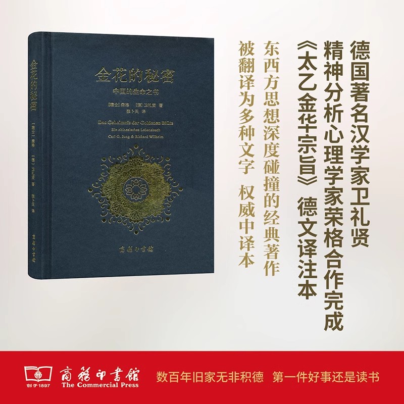 金花的秘密:中国的生命之书 荣格卫礼贤著 道家经典《太乙金华宗旨》长篇评述 心理学书籍 东西方思想深度碰撞的经典