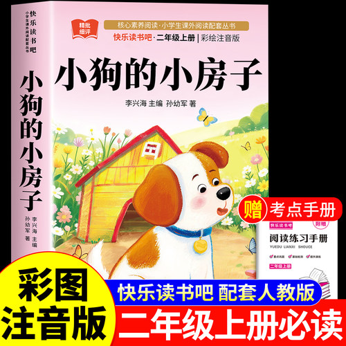 小狗的小房子二年级上册必读