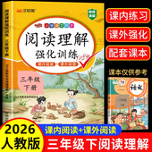 课内阅读 课外阅读 三年级下册语文阅读理解每日一练训练题人教版 2026版 同步练习册语文阅读专项训练书部编版 小学3年级上册