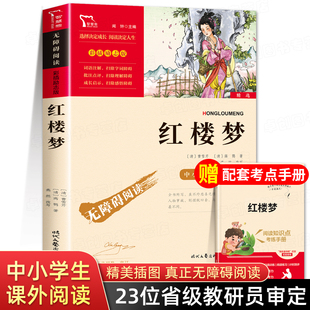 原著小学生版 课外书老师推荐 本白话文版 红楼梦正版 五年级下册必读 书目四大名著青少年版 快乐读书吧小学生5年级课外阅读书籍 经典