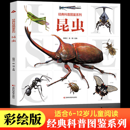 【大开本】昆虫百科全书 经典科普图鉴系列 3-6岁幼儿童小中大班昆虫大百科书籍小学生一二三四年级科普大百科恐龙动物宇宙大百科