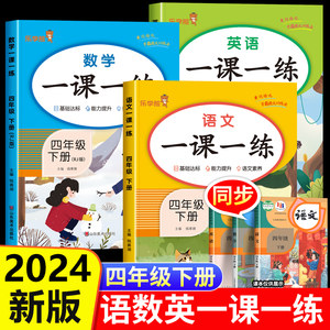 四年级下册一课一练人教版语文数学英语同步训练全套小学4年级下练习册下学期课本教材随堂练习与测试课堂课后每课专项训练题人教