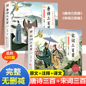 小学生必背古诗300首一二年级古诗词唐诗宋词国学启蒙经典 宋词三百首注音版 带拼音儿童绘本 全集2册完整版 唐诗三百首幼儿早教正版