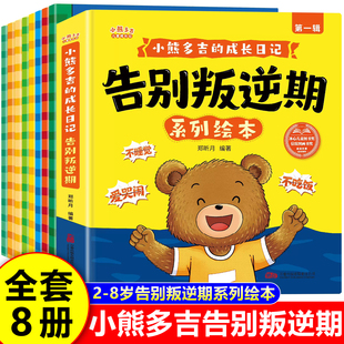 全套8册 2-8岁小熊多吉告别叛逆期系列绘本 获奖名家推荐 儿童绘本3到6岁幼儿园大班中班小班阅读故事书睡前故事三岁四5岁幼儿图书