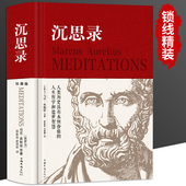 沉思录精装 书籍完整无删减全集外国哲学世界名著为人处世智慧人生哲学西方哲学梁实秋新华道德情操论世界智慧奇书静心书籍阅读 正版