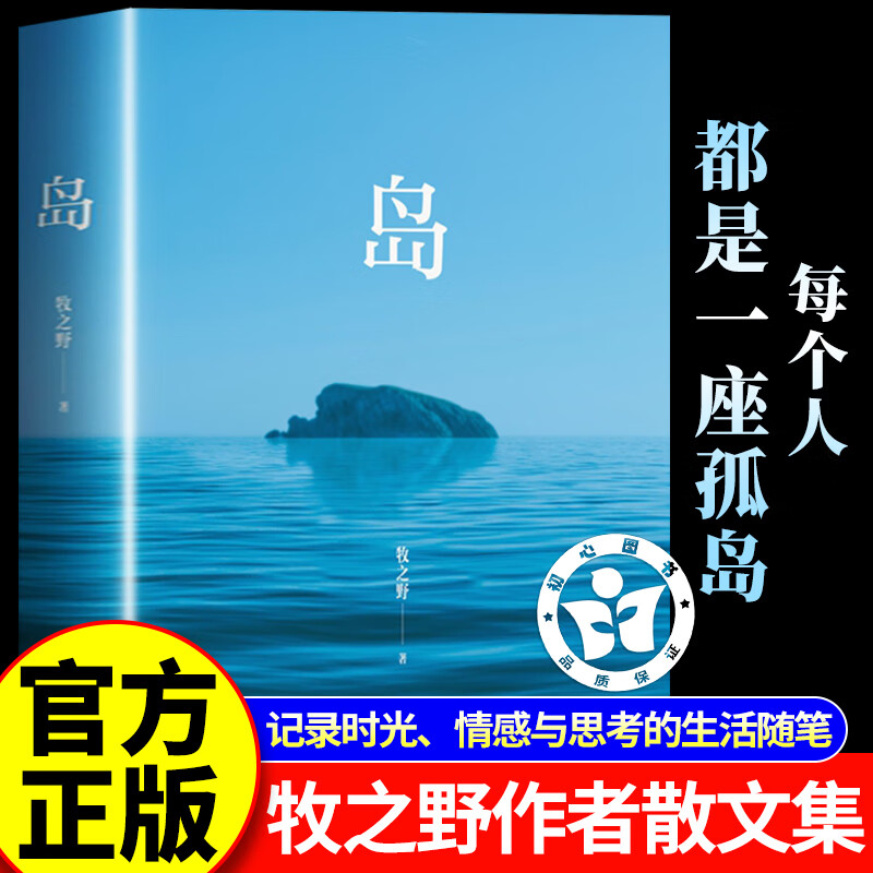 岛 正版书籍 知名公众号之乎者野记 牧之野著 牧之野作者散文集 文学随笔正版 中国现当代随笔 治愈读本 现代文学小说 作家出版社