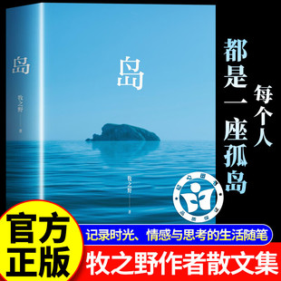 现代文学小说 社 知名公众号之乎者野记 文学随笔正版 中国现当代随笔 牧之野作者散文集 书籍 牧之野著 作家出版 岛 治愈读本 正版