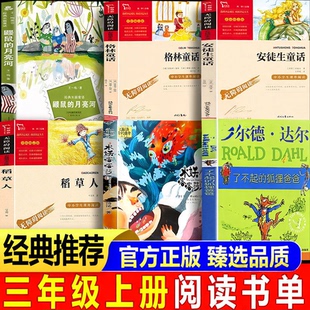 深圳市罗湖区三年级上册暑假推荐课外阅读必读书目 鼹鼠的月亮河 水妖喀喀莎 了不起的狐狸爸爸 安徒生童话稻草人格林童话共读书籍