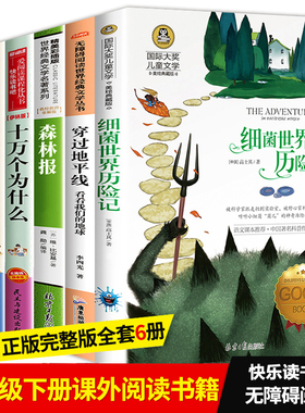 四年级阅读课外书下册必读经典全套细菌世界历险记穿过地平线看看我们地球的故事爷爷从哪里来十万个为什么米伊林小学版快乐读书吧