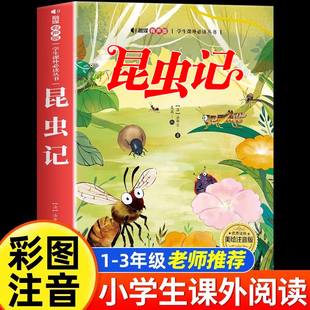 书目带拼音 法布尔昆虫记小学生彩图注音版 推荐 儿童科普读物故事大语文老师经典 上下册书籍12年级 一二年级阅读课外书必读正版