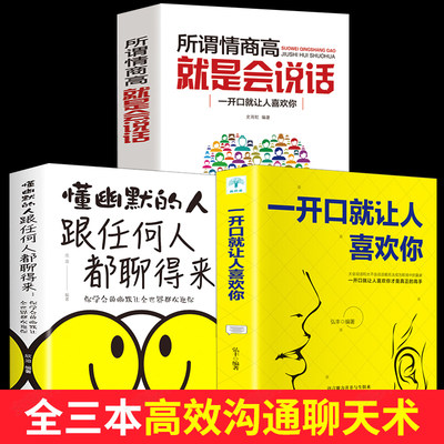 跟任何人都能聊得来 情商高就是会说话一开口让人喜欢你 人际关系口才训练与人交往沟通交流技巧类书籍女人提高情商和销售话术的书