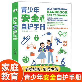 安全教育读本提高自身 青少年安全自护手册自我保护安全教育书父母和孩子都信赖 安全防范意识掌握应急措施家庭教育指导手册指南