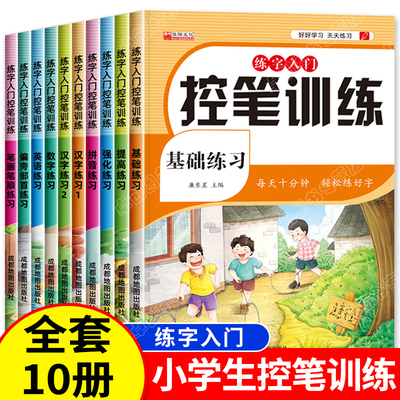 全套10册 控笔训练字帖小学生一年级二三四五六年级运笔控笔点阵数字笔画笔顺儿童练字专用每日一练 幼小衔接学前班硬笔书法描红本