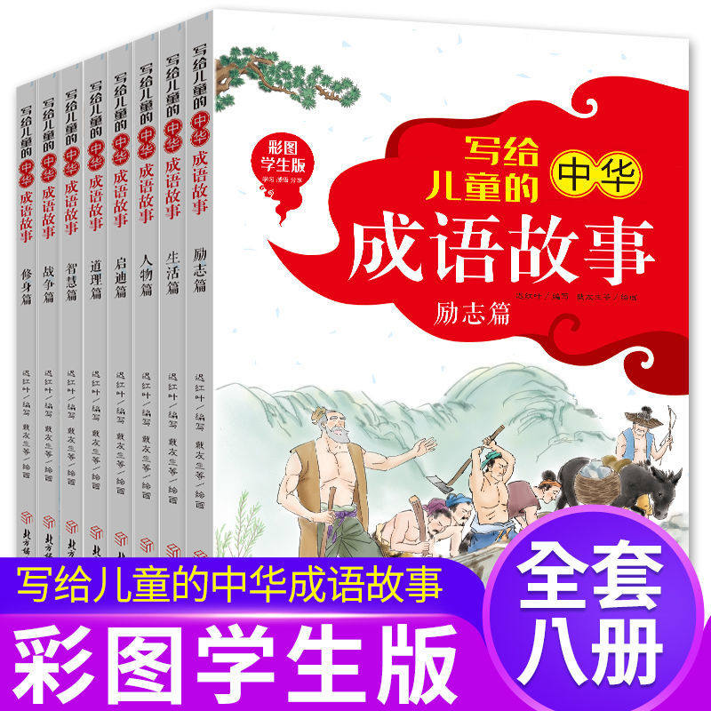 写给儿童的中华成语故事全8册正版书籍彩图小学生课外阅读书籍712岁一二三四五六七年级课外阅读书必读书全套小学版故事书儿童文学怎么看?