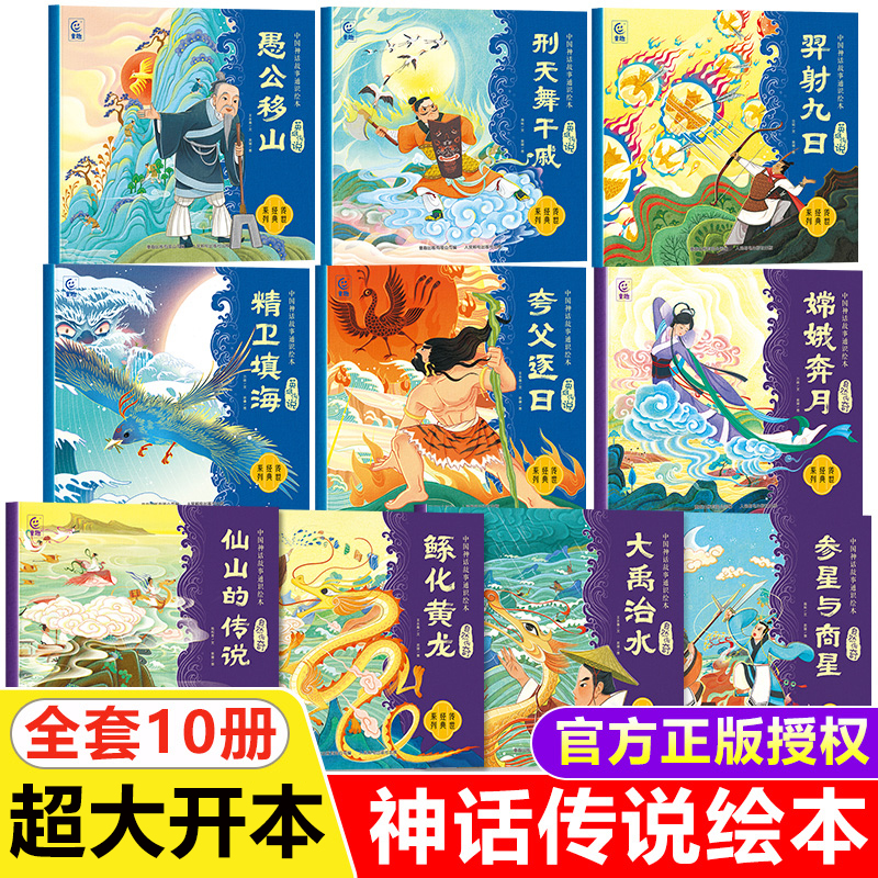 中国神话故事通识绘本全套10册