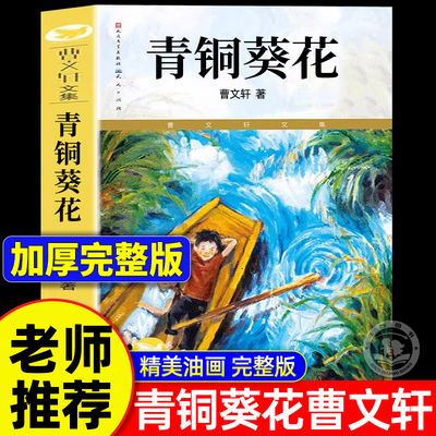 青铜葵花正版曹文轩完整版