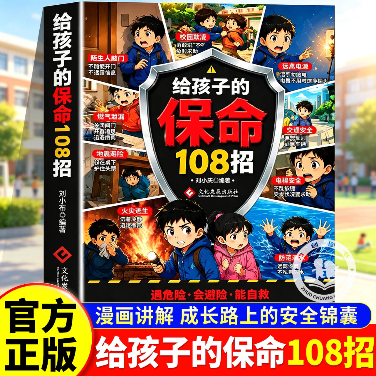 【官方正版】给孩子的保命108招 与其时刻盯着不如教会他自救 避险自护 识险避险漫画版应急科普给孩子的安全自救手册