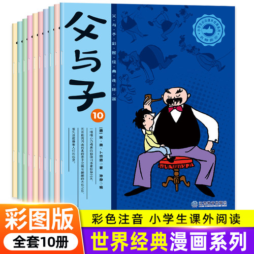 全10册 父与子书全集正版 彩色注音版搞笑漫画书 小学生一二三年级课外阅读书籍父与子看图讲故事6-10岁连环画儿童读物 寒暑假书目