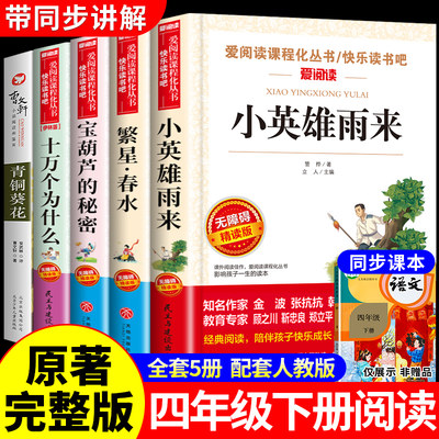 小英雄雨来管桦宝葫芦的秘密张天翼繁星春水冰心十万个为什么四年级下册必读课外书书目全套米伊林青铜葵花正版曹文轩课外阅读书籍