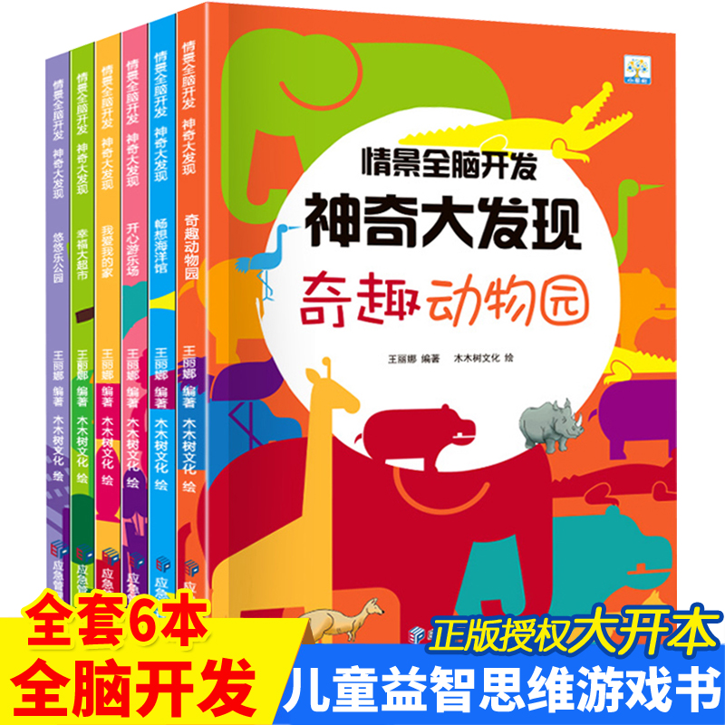 情景全脑开发思维训练全套6册隐藏的图画捉迷藏找一找图画书记忆力训练书玩出来的专注力儿童逻辑思维训练书籍幼儿园益智游戏书