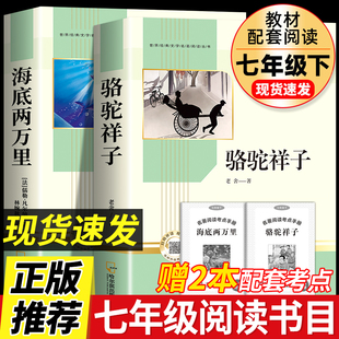 初中生一年级教材配套阅读完整版 骆驼祥子和海底两万里正版 课外书人教版 白话文二万里非人民文学教育出版 书原著七年级下册必读 社