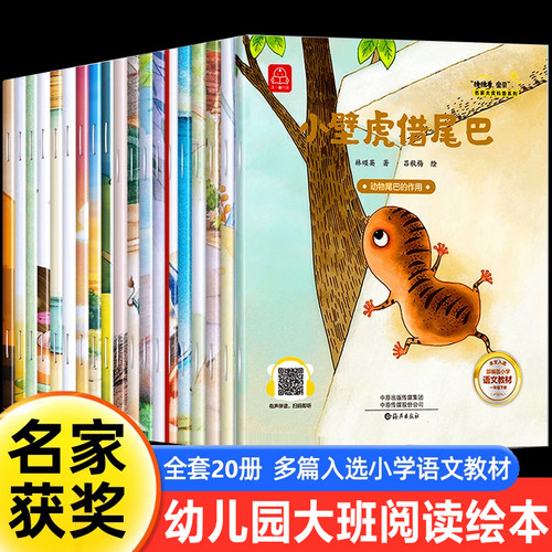 名家获奖全套20册 幼儿园大班阅读绘本课外书必读注音版儿童绘本故事书3到6岁以上带拼音的书籍适合6岁孩子阅读的绘本小壁虎借尾巴