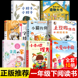 一年级下册必读课外书全套10册小刺猬理发注音版鲁兵著我爱你中国何文楠著圣野著小猫钓鱼小粽子小粽子土豆岛传奇给孩子的造物大书